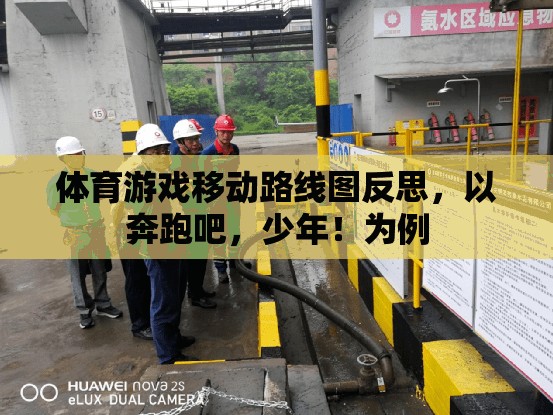 奔跑吧，少年！，體育游戲移動(dòng)路線圖反思與啟示