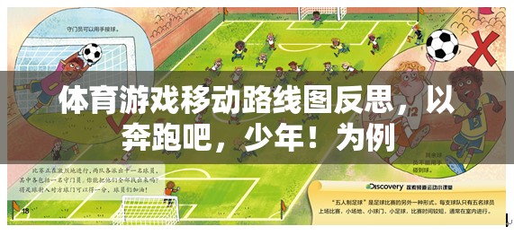 奔跑吧，少年！，體育游戲移動(dòng)路線圖反思與啟示