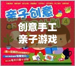 共筑童趣，攜手創(chuàng)意的奇妙親子手工之旅