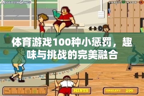 100種體育游戲小懲罰，趣味與挑戰(zhàn)的完美融合