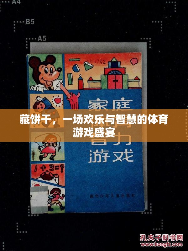 藏餅干的歡樂(lè)與智慧，一場(chǎng)體育游戲盛宴