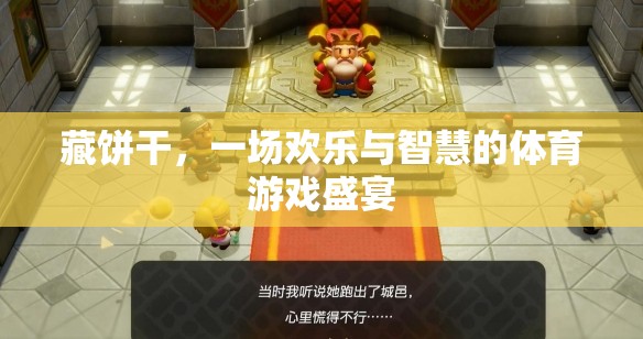 藏餅干的歡樂(lè)與智慧，一場(chǎng)體育游戲盛宴