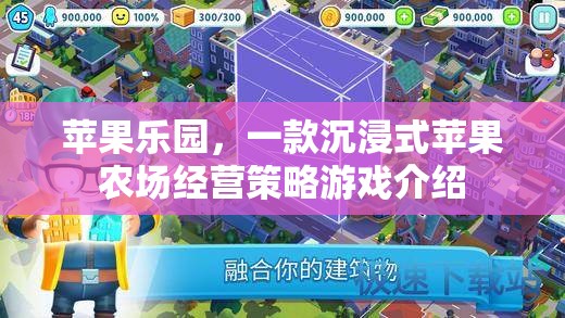 蘋果樂園，打造你的專屬沉浸式蘋果農(nóng)場經(jīng)營策略游戲