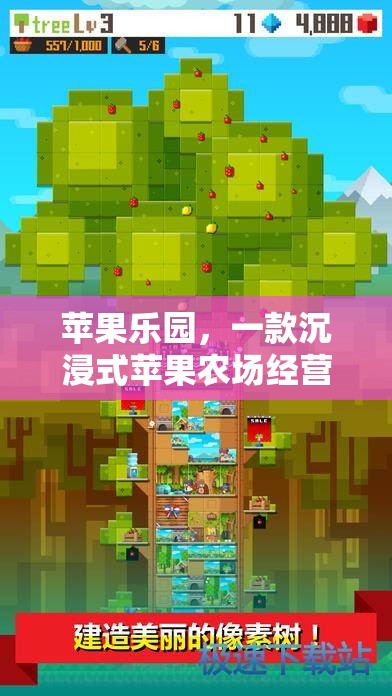 蘋果樂園，打造你的專屬沉浸式蘋果農(nóng)場經(jīng)營策略游戲