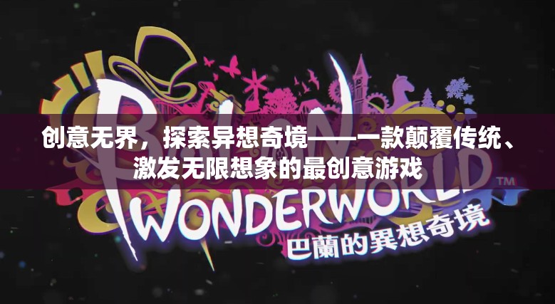 創(chuàng)意無界，探索異想奇境的顛覆性創(chuàng)意游戲