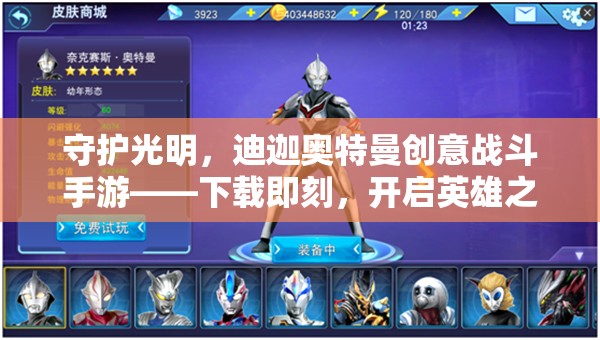 迪迦奧特曼，守護(hù)光明之創(chuàng)意戰(zhàn)斗手游，下載即刻啟程英雄之旅