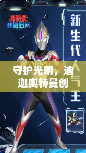 迪迦奧特曼，守護(hù)光明之創(chuàng)意戰(zhàn)斗手游，下載即刻啟程英雄之旅