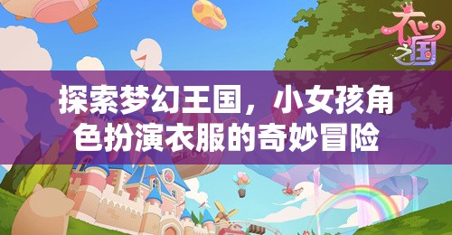 夢幻王國，小女孩角色扮演的奇妙冒險(xiǎn)之旅