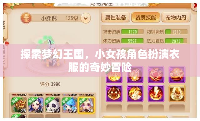夢幻王國，小女孩角色扮演的奇妙冒險(xiǎn)之旅