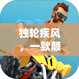 獨(dú)輪疾風(fēng)，重塑競(jìng)技場(chǎng)面的獨(dú)輪車游戲新紀(jì)元