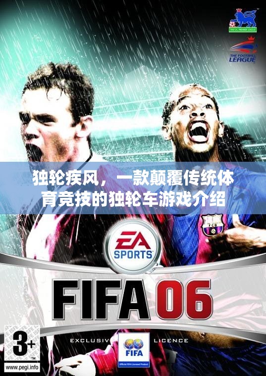 獨(dú)輪疾風(fēng)，重塑競(jìng)技場(chǎng)面的獨(dú)輪車游戲新紀(jì)元