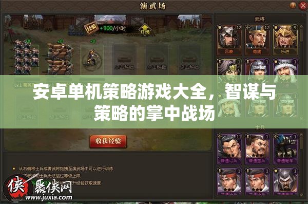 掌中智謀，安卓單機(jī)策略游戲大全  第1張