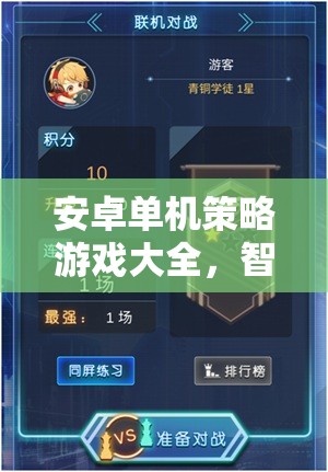 掌中智謀，安卓單機(jī)策略游戲大全  第2張