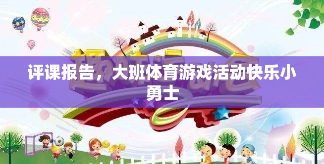 評課報告，大班體育游戲活動快樂小勇士