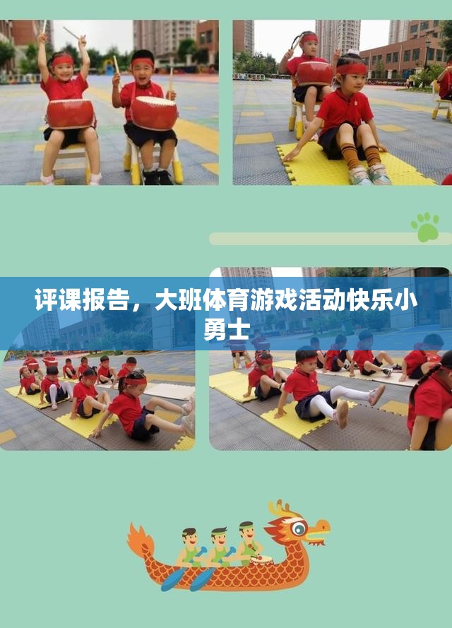 評課報告，大班體育游戲活動快樂小勇士