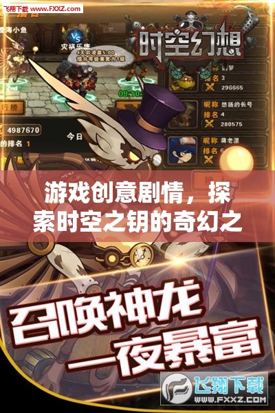 游戲創(chuàng)意劇情，探索時(shí)空之鑰的奇幻之旅