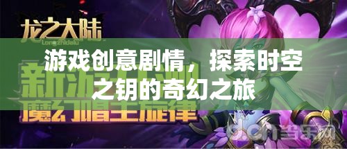 游戲創(chuàng)意劇情，探索時(shí)空之鑰的奇幻之旅