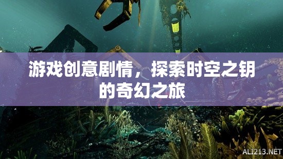 游戲創(chuàng)意劇情，探索時(shí)空之鑰的奇幻之旅