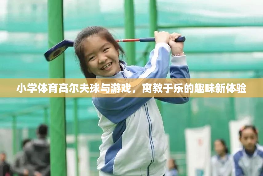 小學體育新寵，高爾夫球與游戲融合的寓教于樂體驗