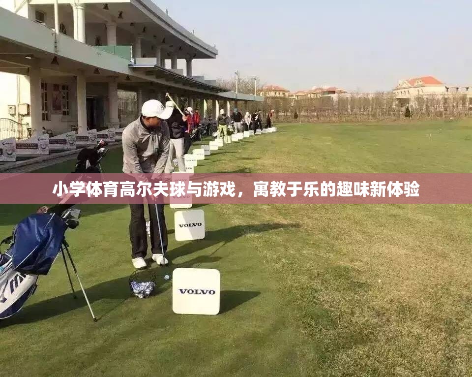 小學體育新寵，高爾夫球與游戲融合的寓教于樂體驗