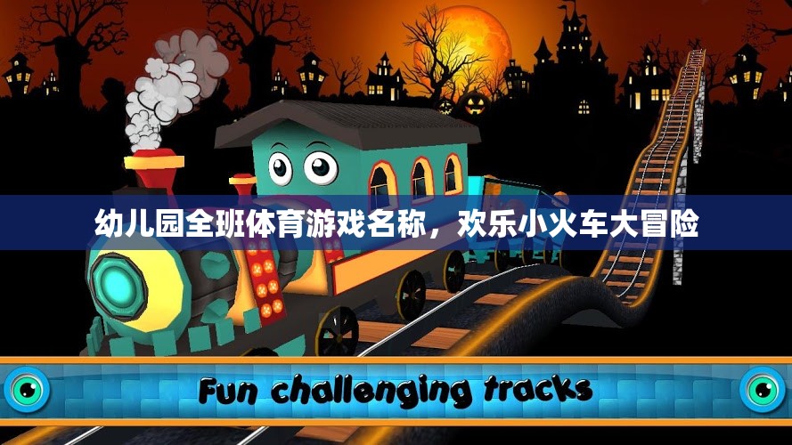 歡樂小火車大冒險，幼兒園班級的趣味體育游戲