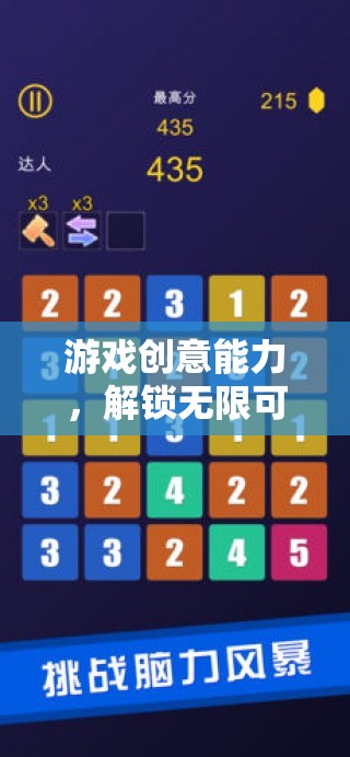 解鎖數(shù)字樂園，培養(yǎng)游戲創(chuàng)意能力，探索無限可能