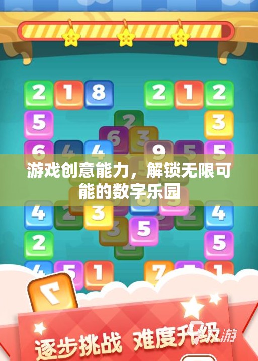 解鎖數(shù)字樂園，培養(yǎng)游戲創(chuàng)意能力，探索無限可能