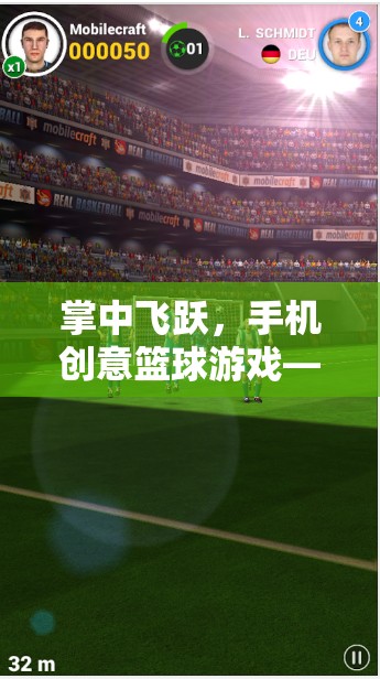 掌中飛躍，手機創(chuàng)意籃球游戲——指尖上的籃球盛宴