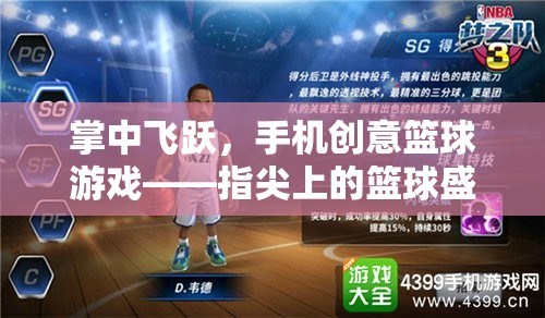 掌中飛躍，手機創(chuàng)意籃球游戲——指尖上的籃球盛宴