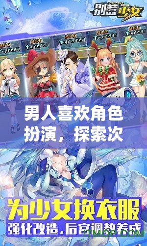 次元穿越者的魅力，男人為何鐘愛角色扮演