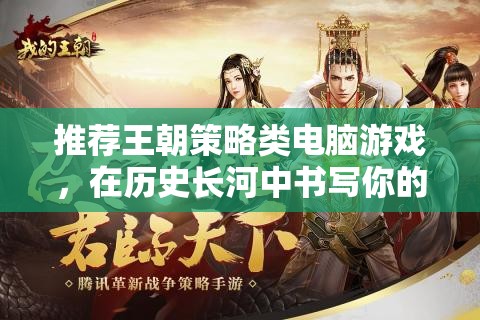 穿越歷史長河，書寫你的王朝傳奇，推薦策略類電腦游戲