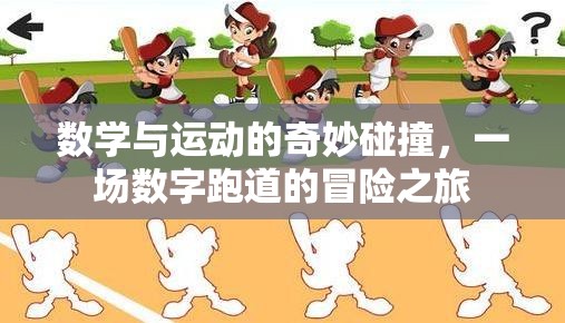 數(shù)學與運動的奇妙碰撞，一場數(shù)字跑道的冒險之旅