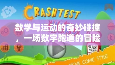 數(shù)學與運動的奇妙碰撞，一場數(shù)字跑道的冒險之旅