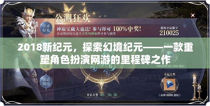 2018新紀(jì)元，探索幻境紀(jì)元——一款重塑角色扮演網(wǎng)游的里程碑之作