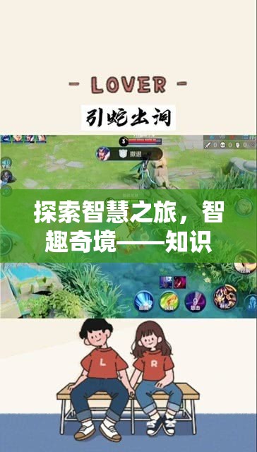 智趣奇境，解鎖知識類創(chuàng)意游戲的魅力之旅