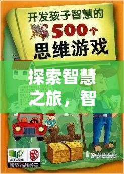 智趣奇境，解鎖知識類創(chuàng)意游戲的魅力之旅