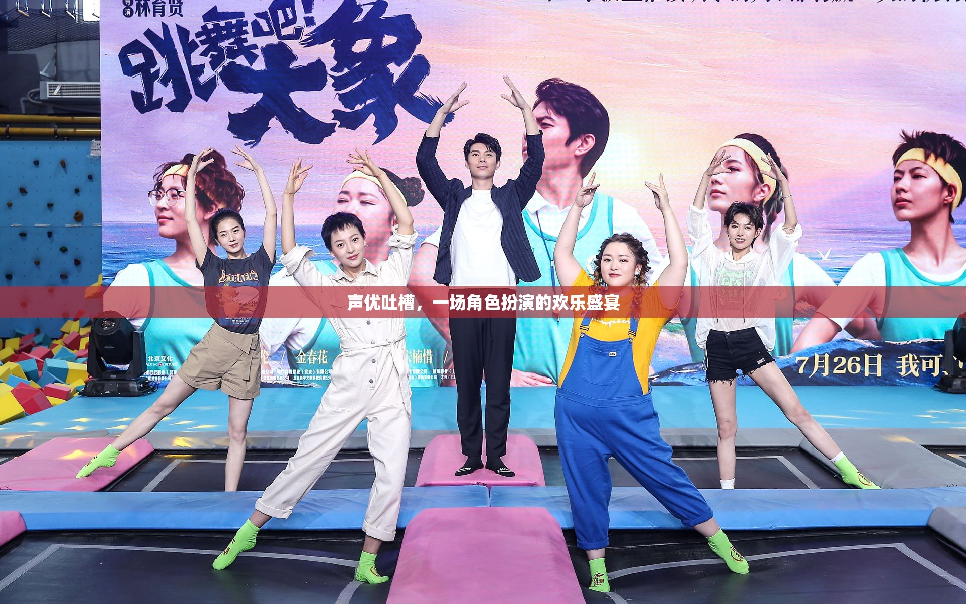 聲優(yōu)吐槽，角色扮演的歡樂盛宴