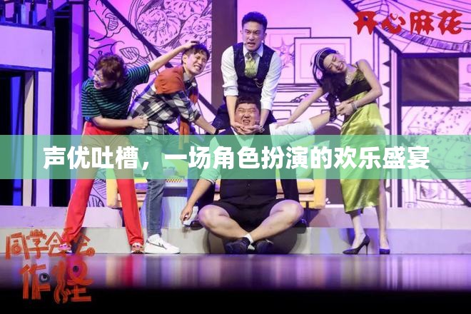 聲優(yōu)吐槽，角色扮演的歡樂盛宴
