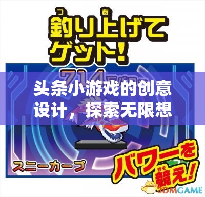 探索無(wú)限想象，頭條小游戲的創(chuàng)意設(shè)計(jì)之旅