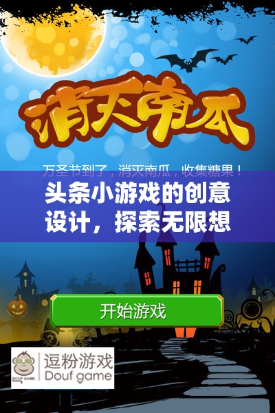 探索無(wú)限想象，頭條小游戲的創(chuàng)意設(shè)計(jì)之旅