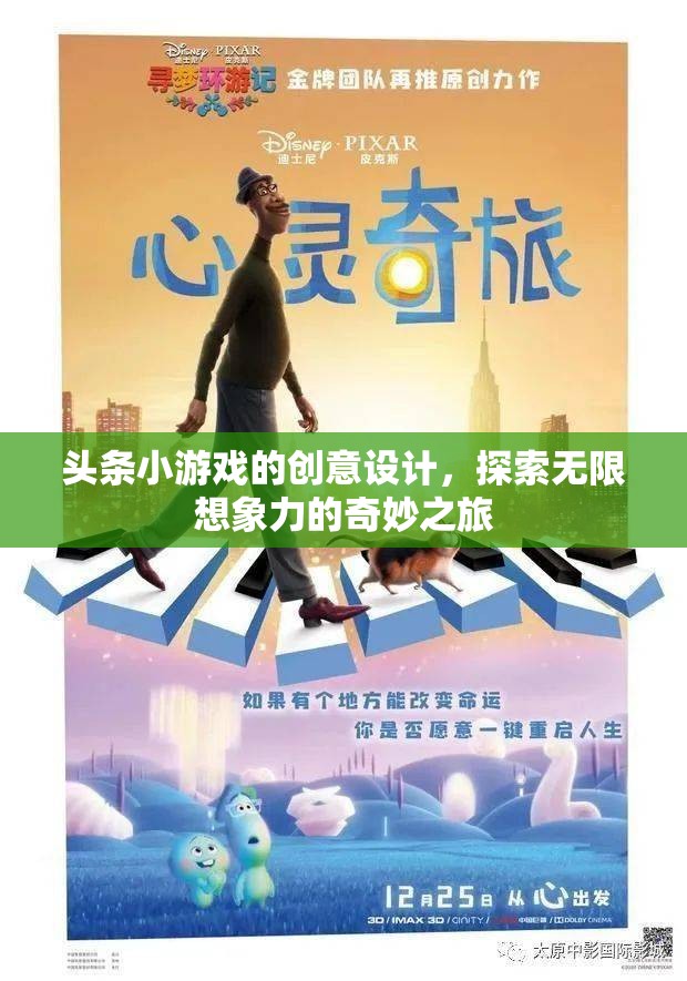 探索無(wú)限想象，頭條小游戲的創(chuàng)意設(shè)計(jì)之旅