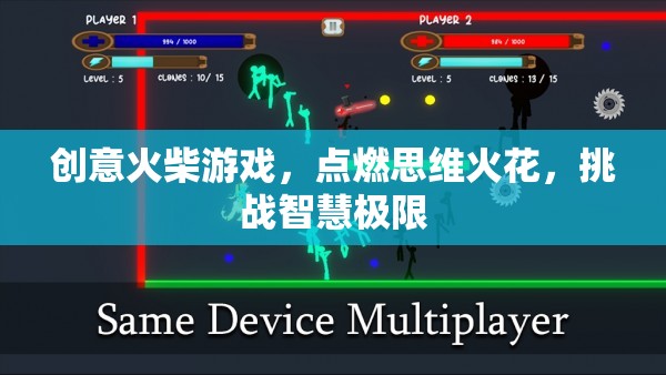 創(chuàng)意火柴游戲，點燃思維火花，挑戰(zhàn)智慧極限