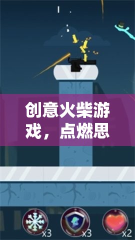 創(chuàng)意火柴游戲，點燃思維火花，挑戰(zhàn)智慧極限