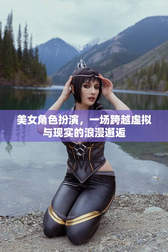 虛擬與現(xiàn)實(shí)的浪漫交織，美女角色扮演的跨界奇緣  第1張
