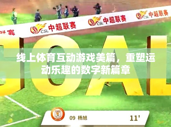 數字新篇章，線上體育互動游戲重塑運動樂趣
