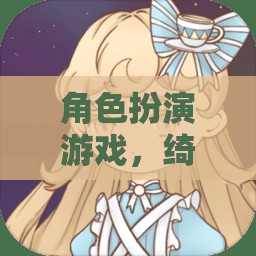 綺夢(mèng)綺緣，女主的奇幻之旅