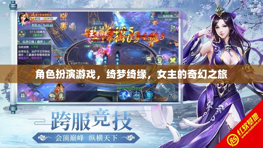 綺夢(mèng)綺緣，女主的奇幻之旅