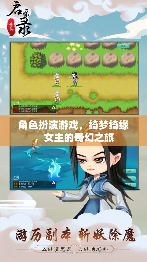 綺夢(mèng)綺緣，女主的奇幻之旅