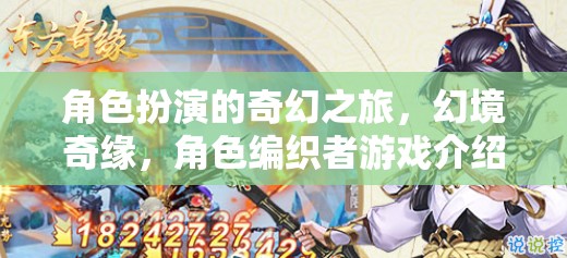 幻境奇緣，編織者之夢(mèng)