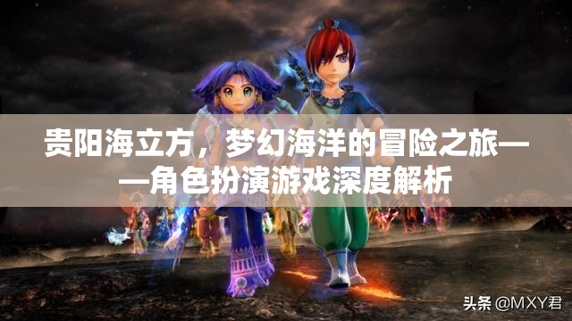 貴陽海立方，解鎖夢幻海洋的冒險之旅——角色扮演游戲深度解析